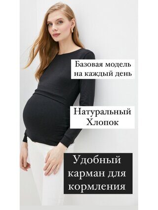 *Лонгслив для беременных и кормящих, чёрный (3389)